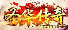 但却也是真的好玩 仿盛大合击1