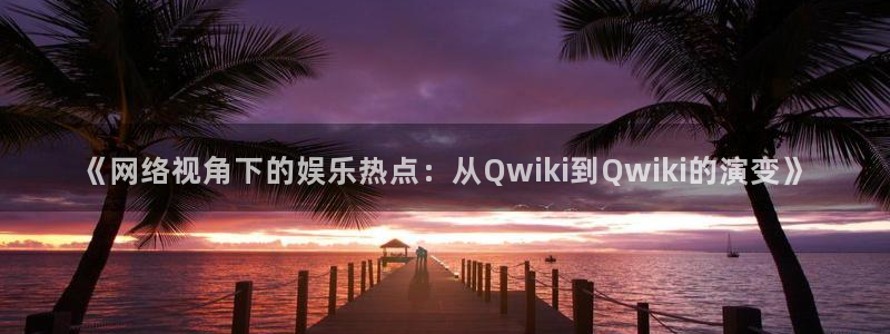 娱乐黑料证据梳理