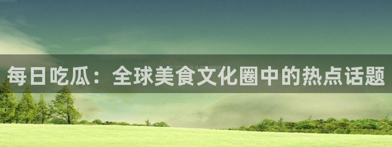 黑料事件今日更新