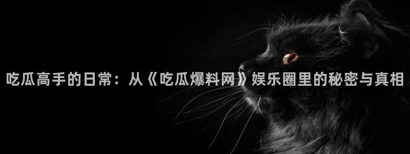 黑料吃瓜