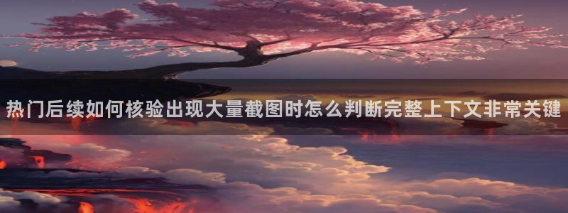 热门黑料真伪核验