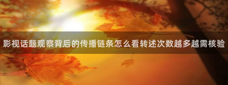 网红黑料真伪核验