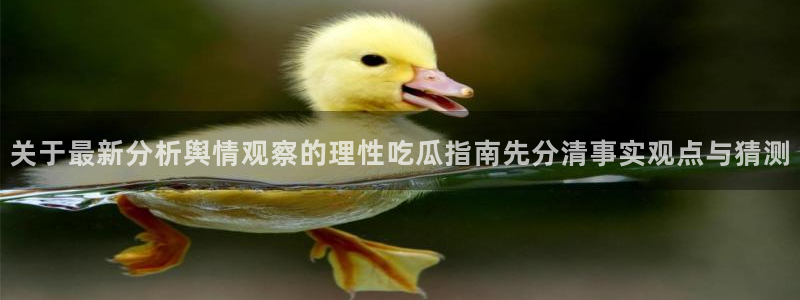 黑料吃瓜真伪核验